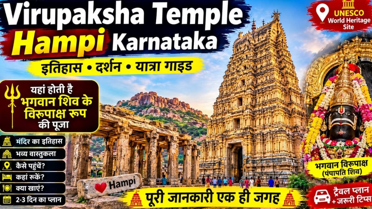 Virupaksha Temple Hampi Karnataka: विरुपाक्ष मंदिर