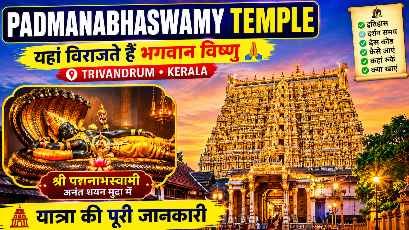 Padmanabhaswamy Temple Trivandrum: पद्मनाभ स्वामी मंदिर