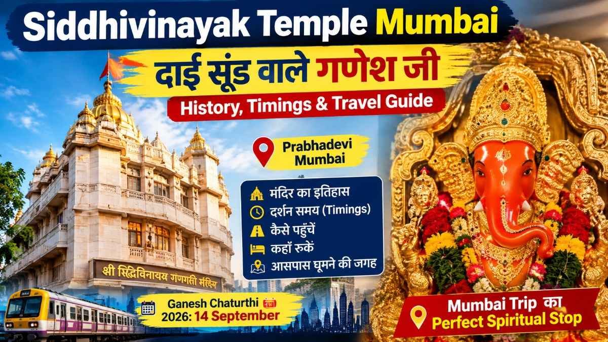 Siddhivinayak Temple Mumbai: दाईं सूंड वाले गणेश जी के दर्शन, History, Timings और  Travel Guide